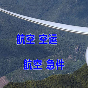 博鳌航空空运快递-选东方航空和上海航空