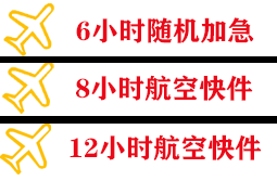 博鳌航空空运快递公司,专业空运当天件